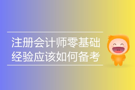 2020年注册会计师零基础经验应该如何备考？