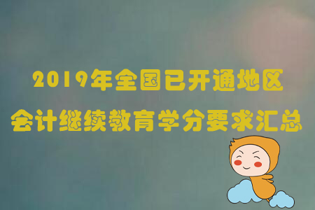 2019年全国已开通地区会计继续教育学分要求汇总