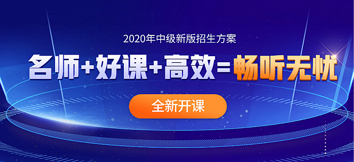 2020年中级新版招生方案