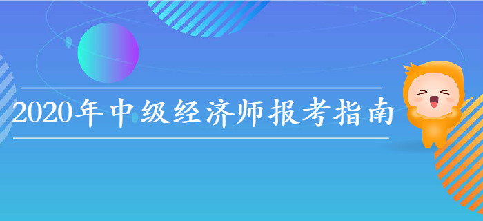 2020年中级经济师报考指南，教你如何选择报考科目！