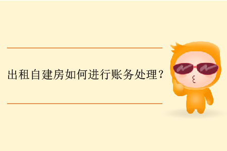 出租自建房如何进行账务处理？