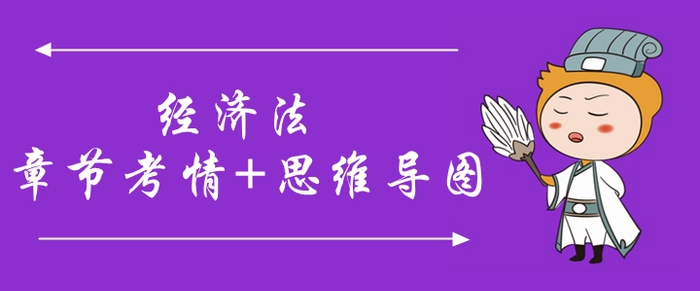 2020年中级会计《经济法》第一章考情分析[附思维导图]