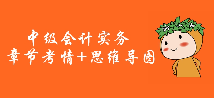 2020年《中级会计实务》第十七章考情分析[附思维导图]