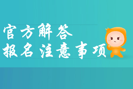 财政部官方解答：2020年初级会计报名注意事项，报名必看！