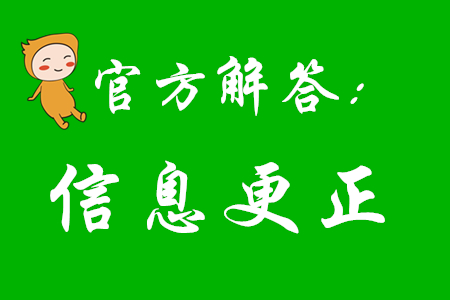 2020年初级会计报考后还能更改信息吗？看看官方怎么说！