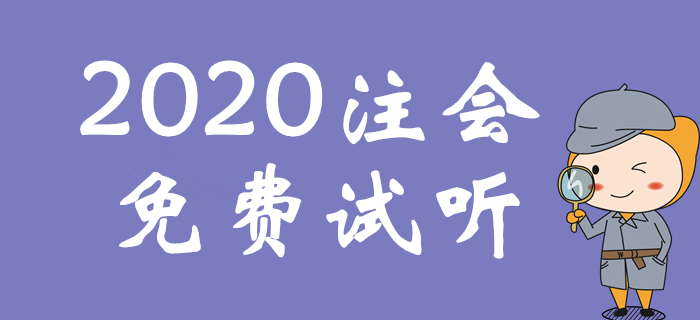 精彩试听！吕鹏老师讲解注会战略实战应对策略