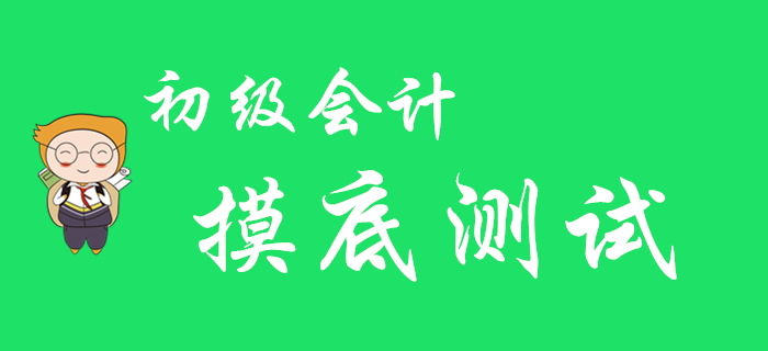 2020年初级会计职称摸底测试，看看你在哪个段位！