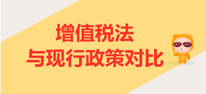 增值税法（征求意见稿）解读公布！与现行政策相比有哪些变化？