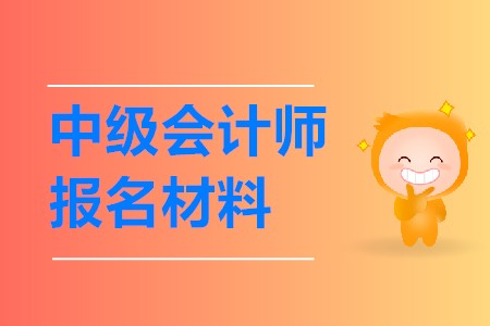 中级会计师报名需要提交什么材料呢？