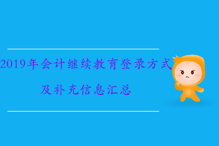 2019年会计继续教育如何登录、需要补充哪些信息？速来了解！