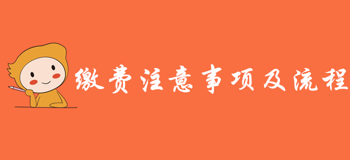 重要提示：2020年初级会计报名缴费注意事项及流程