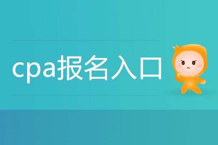 CPA报名入口在哪里