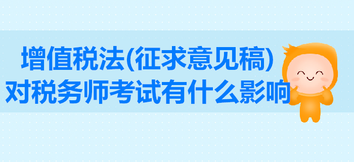 增值税法征求意见稿公布！东奥解读其对税务师考试有什么影响？