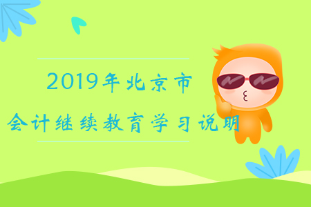 2019年北京市会计继续教育学习说明