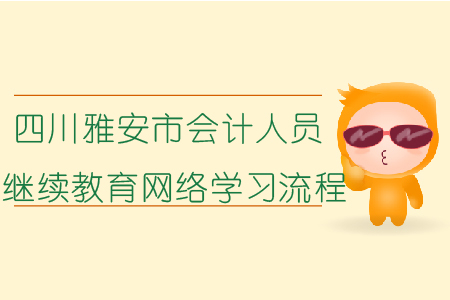 四川雅安市会计人员继续教育网络学习流程