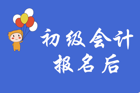 从哪里可以看到初级会计是否报名成功?