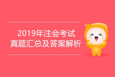 2019年注会真题答案及解析汇总