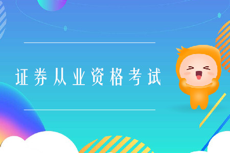 证券从业二级资格证书是什么？有什么用处？