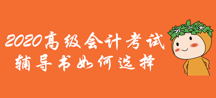 2020年高级会计师考试辅导书如何选择？