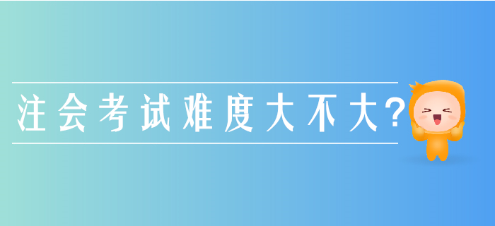 注册会计师考试难度有多大？别被通关率给“坑”了！