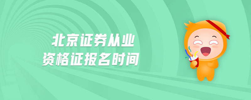 北京证券从业资格证报名时间