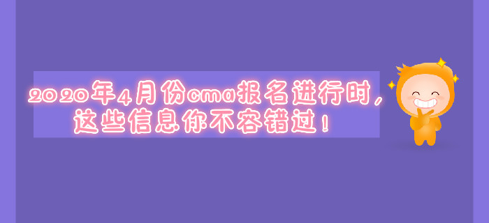 2020年4月份cma报名进行时，这些信息你不容错过！