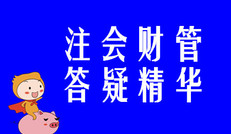 精准解答！2020年注会《财管》精华答疑汇编