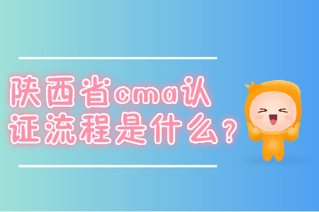 陕西省cma证书流程是什么？