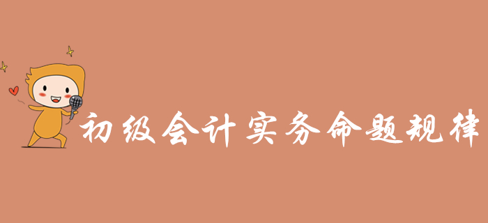 《初级会计实务》近三年命题规律总结，通关必看！