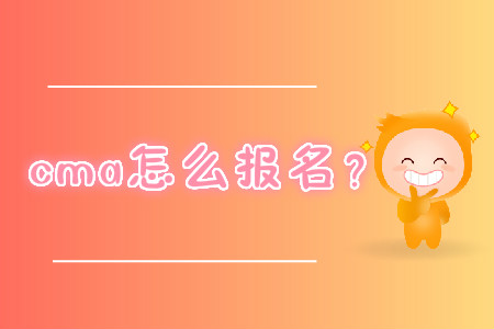 cma怎么报名？