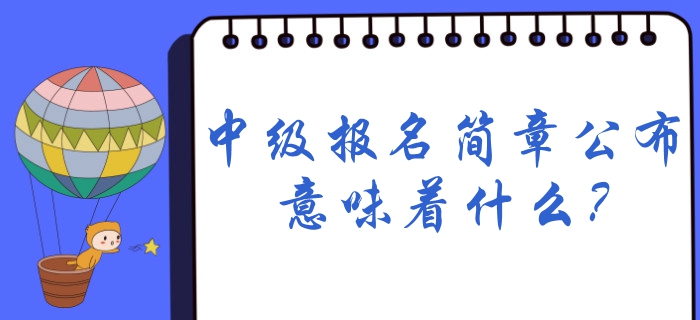 2020年中级会计报名时间预计1月份公布，简章公布意味着什么？