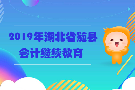 2019年湖北省随县会计继续教育规则概述