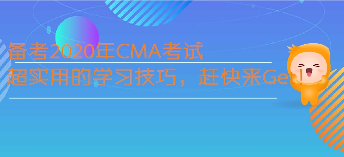 备考2020年CMA考试超实用的学习技巧，赶快来Get！