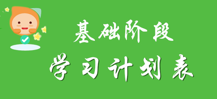 2020年初级会计基础阶段学习计划表，请注意查收！