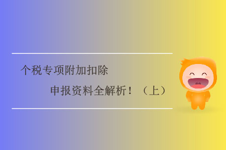 个税专项附加扣除申报资料全解析！（上）