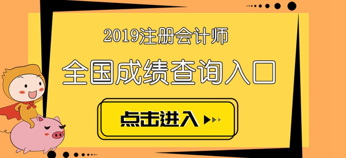 2019年注册会计师考试成绩查询时间及入口汇总