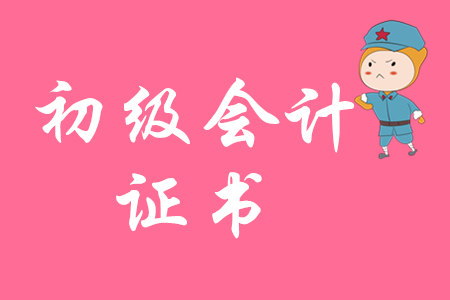 四川省初级会计错过领证怎么办?