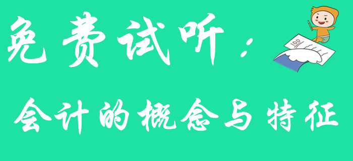 东奥王颖老师带您学习《初级会计实务》知识点：会计的概念与特征