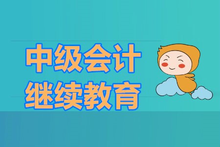 中级会计报名需要继续教育吗？