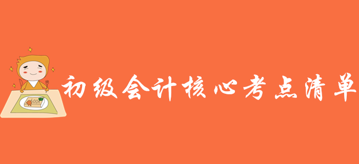 2020年初级会计考试核心考点清单，赶紧收藏！