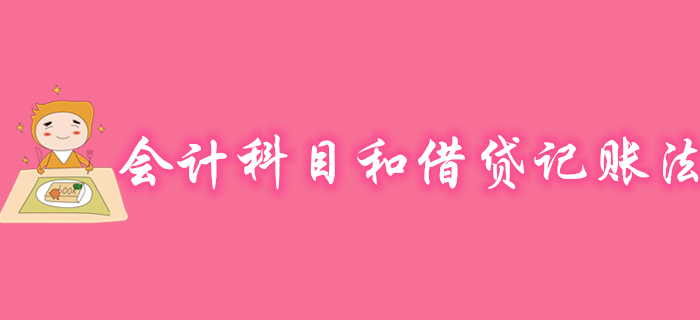 初级会计实务会计科目和借贷记账法免费试听课程，速来观看！