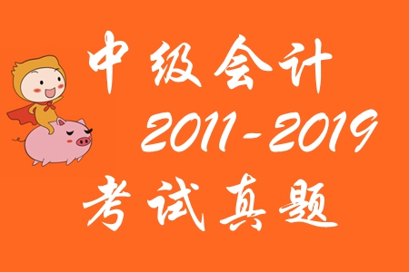 中级会计职称考试历年真题及解析[2011-2019]