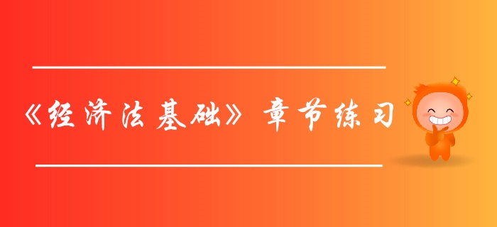 初级会计师《经济法基础》第八章章节练习