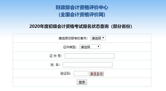 财政部初级会计报名状态查询