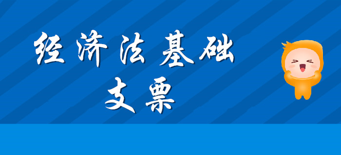 东奥初级会计名师带您学习知识点：《经济法基础》支票