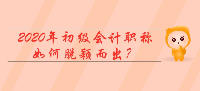 2020初级会计职称500万人报名？我不要当陪跑！