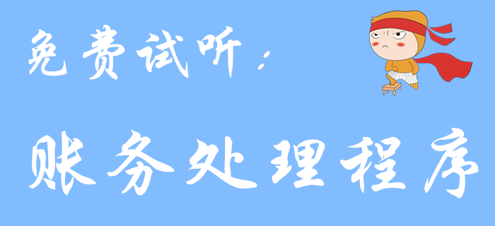 《初级会计实务》科目中的账务处理程序，你了解多少？