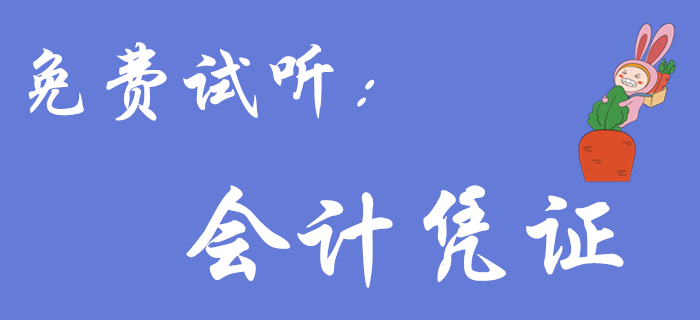 王颖老师带来《初级会计实务》免费试听课程：会计凭证