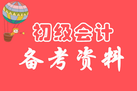 2020年初级会计师考试需要哪些资料？