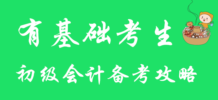 有基础考生注意！快来查收2020年初级会计备考攻略！